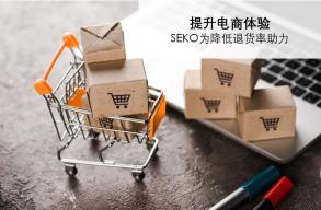 提升电商体验，SEKO为降低退货率助力